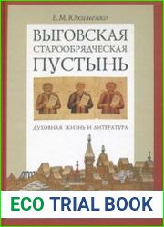 Выговская старообрядческая пустынь. Духовная жизнь и литература. Том I