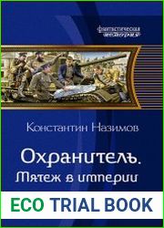 Охранитель. Мятеж в империи