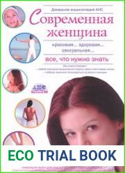 Домашняя энциклопедия. Современная женщина. Все, что нужно знать