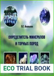 Определитель минералов и горных пород