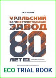 Уральский вагоностроительный завод 80 лет (Библиотека Танкпрома)