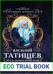 Русь Домосковская. История Российская во всей ее полноте