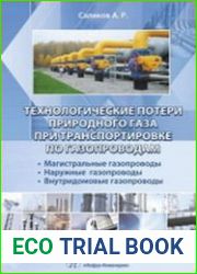 Технологические потери природного газа при транспортировке по газопроводам. Магистральные газопроводы, наружные газопроводы, внутридомовые газопроводы