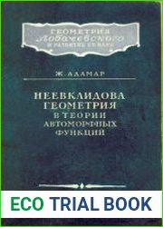 Неевклидова геометрия в теории автоморфных функций