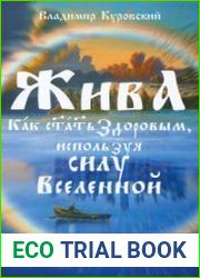 Жива - как стать здоровым, используя силу Вселенной. Священные знания Славяно-Арийского Рода