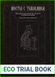 Апостол с толкованием Толковый Апостол. Объяснение книги деяний свв. апостолов и соборных посланий