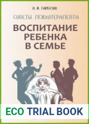 Воспитание ребенка в семье. Советы психотерапевта