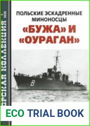Польские эскадренные миноносцы "Бужа" и "Оураган" (Морская коллекция 2020-04 (247)