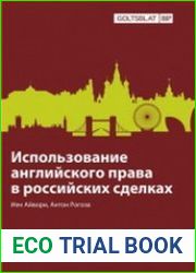 Использование английского права в российских сделках