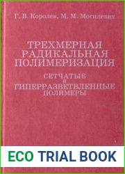 Трехмерная радикальная полимеризация. Сетчатые и гиперразветвленные полимеры