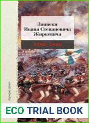 Записки Ивана Степановича Жиркевича. 1789-1848