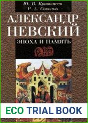 Александр Невский эпоха и память