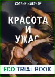 Красота и ужас. Правдивая история итальянского Возрождения