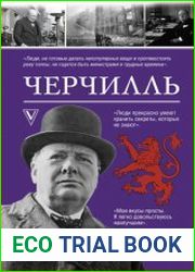 Черчилль. Время – плохой союзник