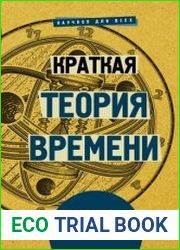Краткая теория времени