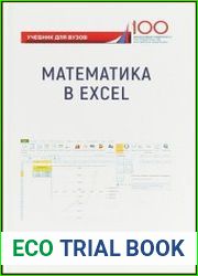 Математика в Excel
