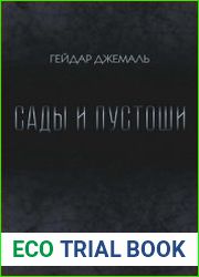 Сады и пустоши