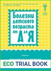 Болезни детского возраста от А до Я. Выпуск 4. Пищевая аллергия