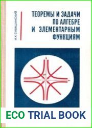 Теоремы и задачи по алгебре и элементарным функциям