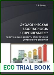 Экологическая безопасность в строительстве практические аспекты обеспечения устойчивого развития