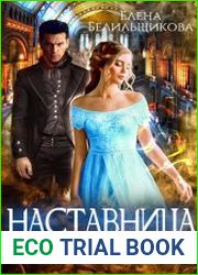 Наставница для попаданца