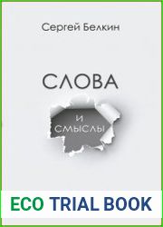 Слова и смыслы. Мировоззрение и картина мира ассоциативный словарь