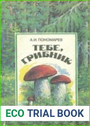 Тебе, грибник