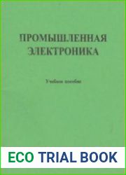 Промышленная электроника