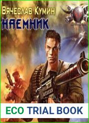 Наемник