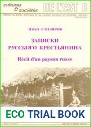 Записки русского крестьянина