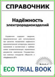 Надёжность электрорадиоизделий. Справочник