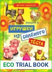 Игрушки из соленого теста