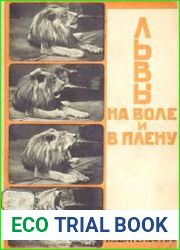 Львы на воле и в плену