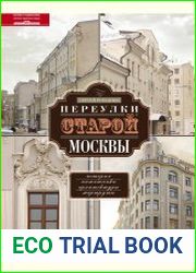 Переулки старой Москвы. История. Памятники архитектуры. Маршруты