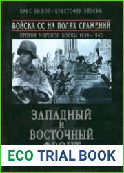 Войска СС на полях сражений 1939-1945,западный и восточный фронт