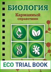Биология. Карманный справочник