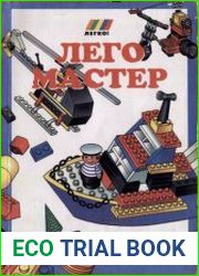Лего Мастер