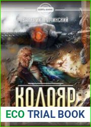 Колояр. Принцип талиона