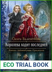 Королева ходит последней