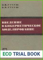 Введение в кибернетическое моделирование