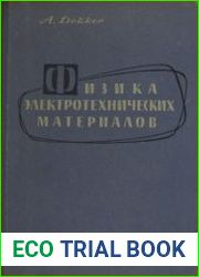 Физика электротехнических материалов