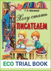 Хочу стать писателем