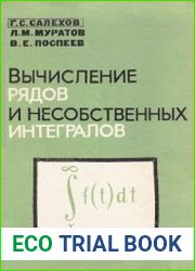 Вычисление рядов и несобственных интегралов