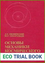 Основы механики космического полета