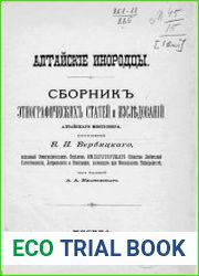 Алтайские инородцы