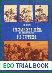 Крестьянская война под предводительством Е.И. Пугачева (1773-1775)