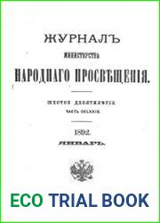 Журнал Министерства Народного Просвещения 1892-1