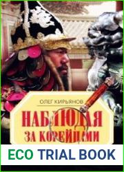 Наблюдая за корейцами. Страна утренней свежести