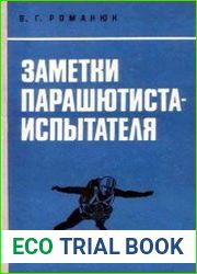 Заметки парашютиста-испытателя