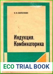 Индукция. Комбинаторика